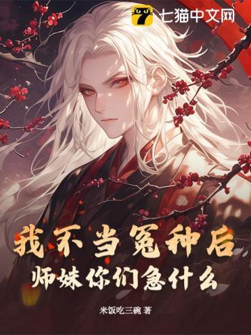 我不当冤种后,师妹你们急什么? 我不当冤种后,师妹你们急什么?