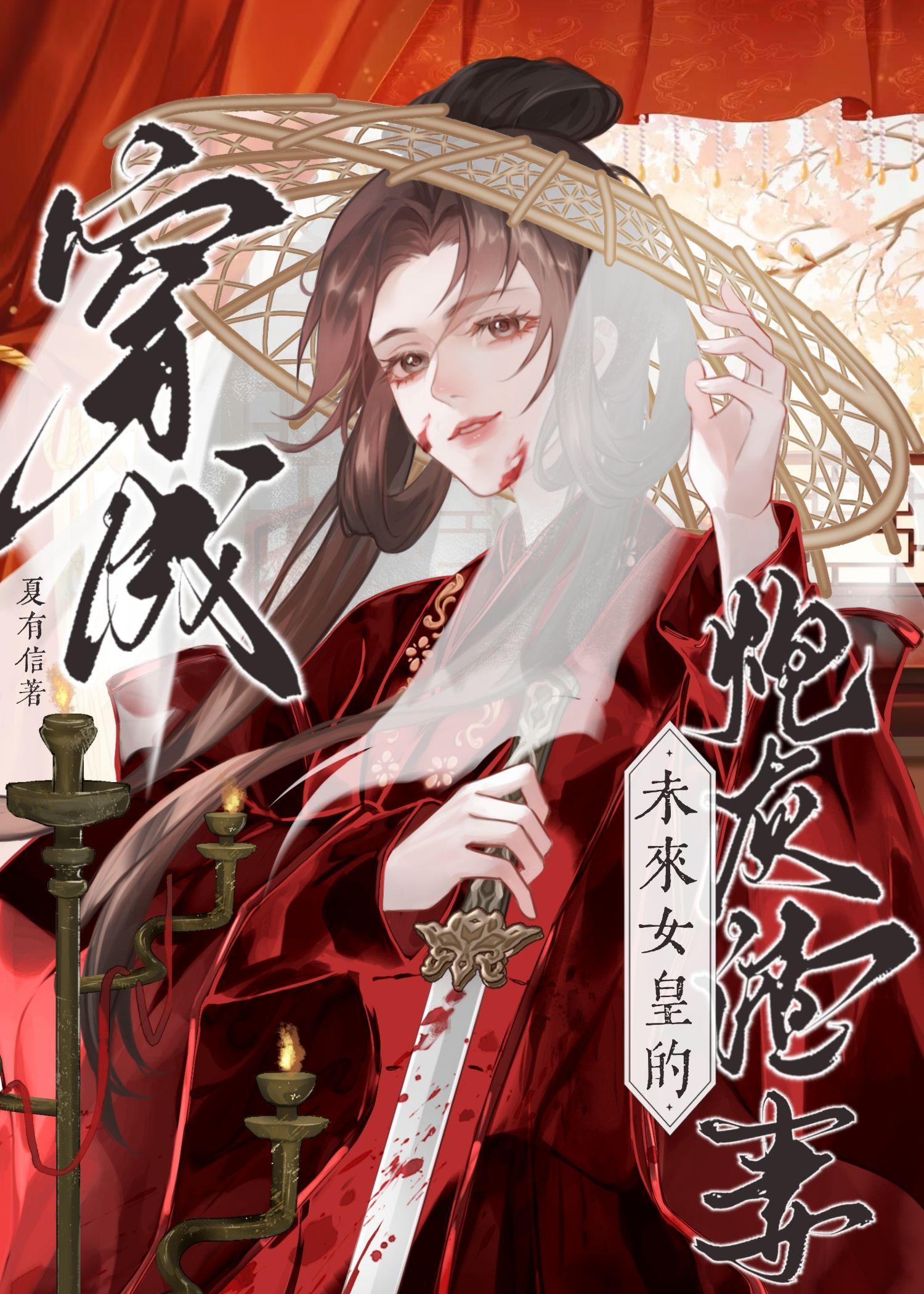 穿为未来女皇的炮灰渣A 穿为未来女皇的炮灰渣A
