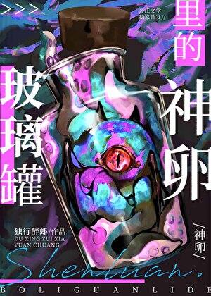 玻璃罐里的神卵 玻璃罐里的神卵