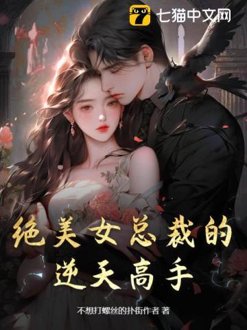 绝美女总裁的逆天高手 绝美女总裁的逆天高手