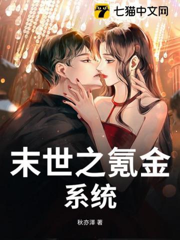 末世之氪金系统 末世之氪金系统