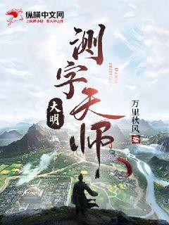 大明测字天师 大明测字天师