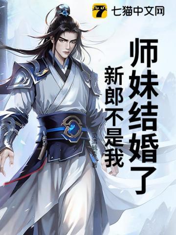 师妹结婚了,新郎不是我 师妹结婚了,新郎不是我