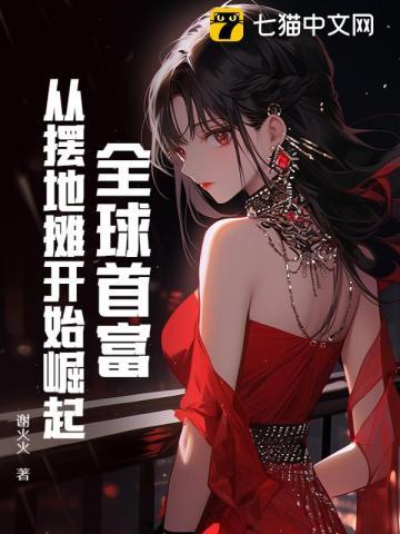 全球首富:从摆地摊开始崛起 全球首富:从摆地摊开始崛起