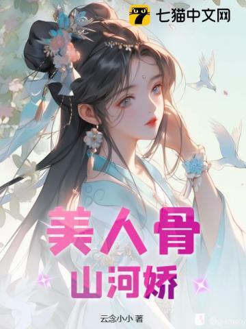 美人骨,山河娇 美人骨,山河娇