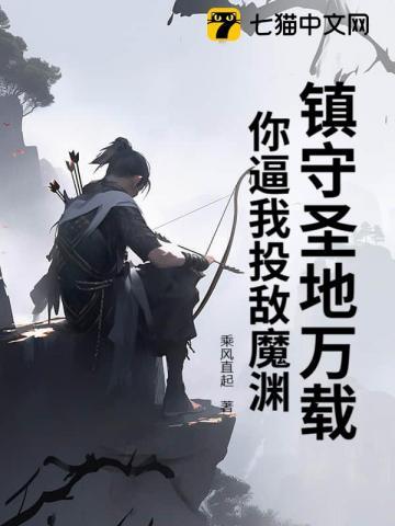 镇守圣地万载,你逼我投敌魔渊? 镇守圣地万载,你逼我投敌魔渊?