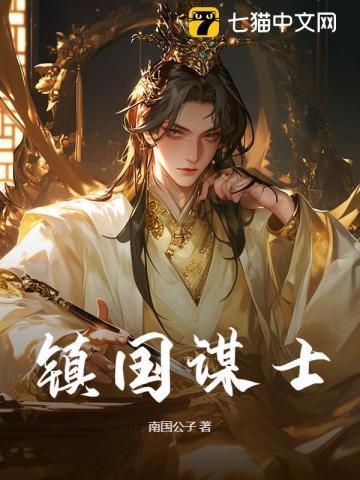 镇国谋士 镇国谋士