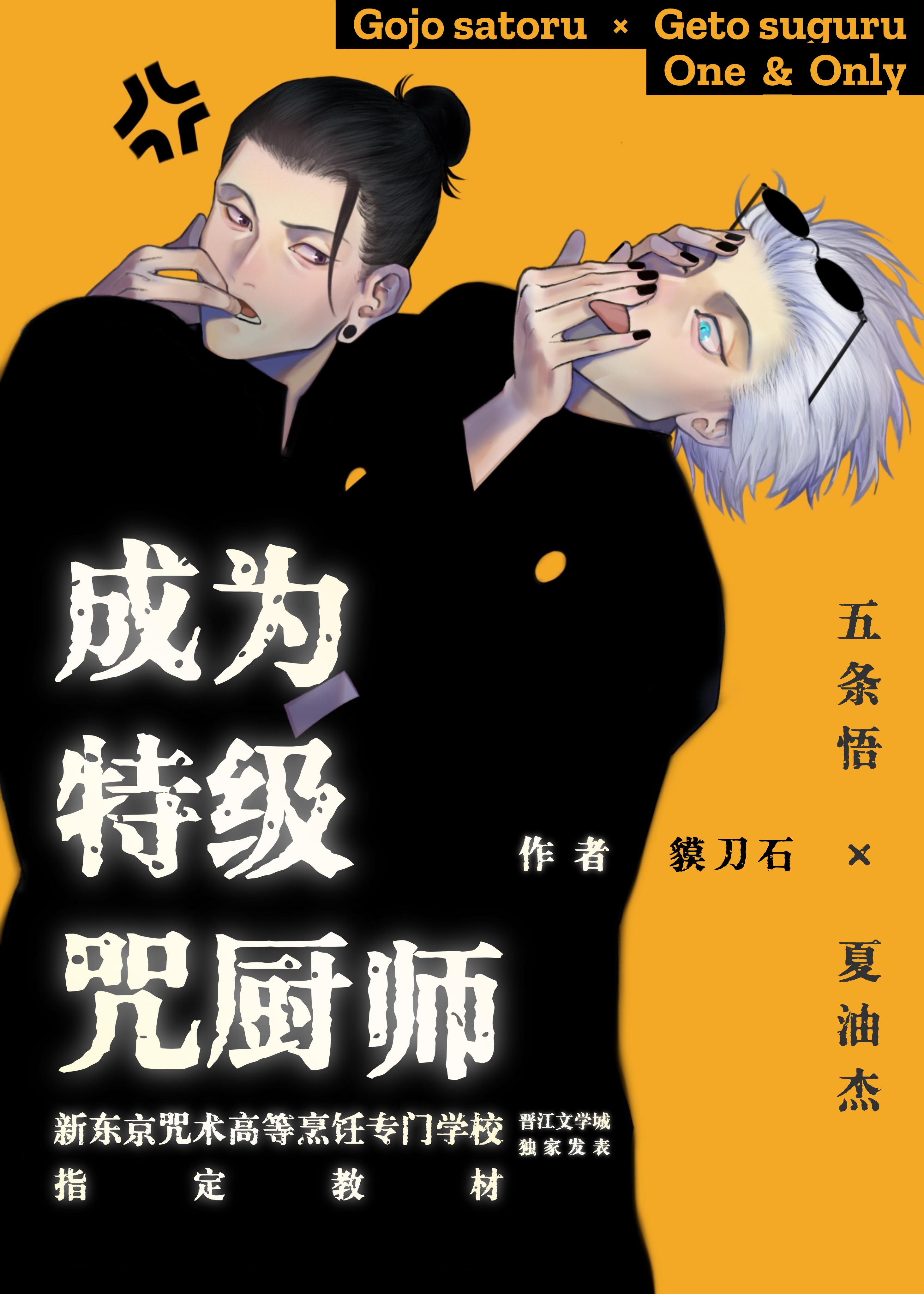 成为特级咒厨师吧!夏油同学 成为特级咒厨师吧!夏油同学