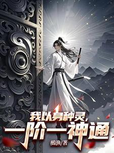 我以身种灵,一阶一神通 我以身种灵,一阶一神通