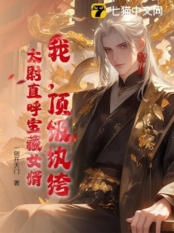 我,顶级纨绔,太尉直呼宝藏女婿! 我,顶级纨绔,太尉直呼宝藏女婿!
