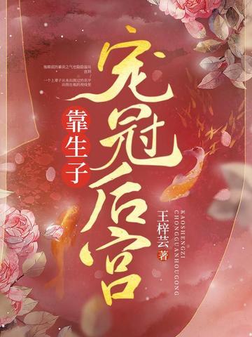 靠生子宠冠后宫 靠生子宠冠后宫