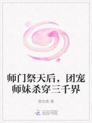 师门祭天后,团宠师妹杀穿三千界 师门祭天后,团宠师妹杀穿三千界