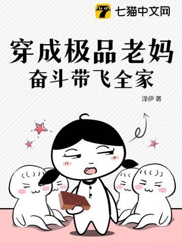 穿成极品老妈,奋斗带飞全家 穿成极品老妈,奋斗带飞全家