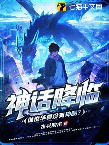 神话降临,谁说华夏没有神明? 神话降临,谁说华夏没有神明?