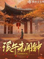 溪午未闻钟 溪午未闻钟