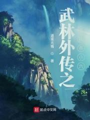 武林外传之名捕燕小六 武林外传之名捕燕小六