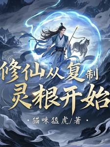修仙从复制灵根开始 修仙从复制灵根开始