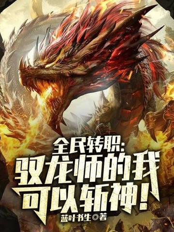 全民转职:驭龙师的我可以斩神! 全民转职:驭龙师的我可以斩神!