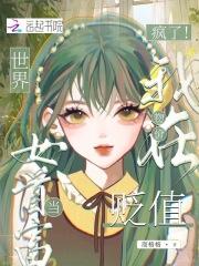 疯了!我在物价贬值世界当女首富 疯了!我在物价贬值世界当女首富