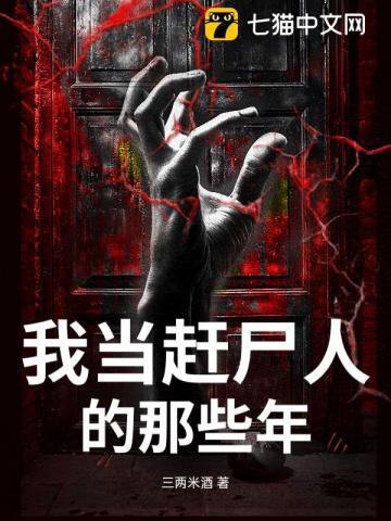 我当赶尸人的那些年 我当赶尸人的那些年