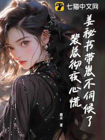 姜秘书带崽不伺候了,裴总彻夜心慌 姜秘书带崽不伺候了,裴总彻夜心慌