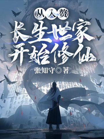 从入赘长生世家开始修仙 从入赘长生世家开始修仙