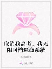 取消我高考,我无限回档逼疯系统 取消我高考,我无限回档逼疯系统