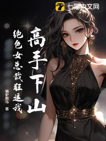 高手下山:绝色女总裁狂追我 高手下山:绝色女总裁狂追我