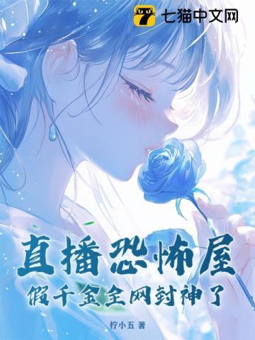 直播恐怖屋,假千金全网封神了 直播恐怖屋,假千金全网封神了
