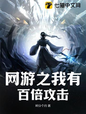 网游之我有百倍攻击 网游之我有百倍攻击