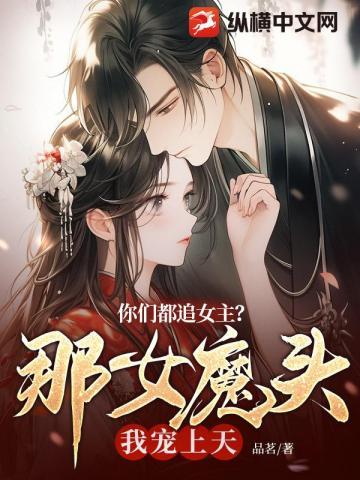 你们都追女主?那女魔头我宠上天 你们都追女主?那女魔头我宠上天