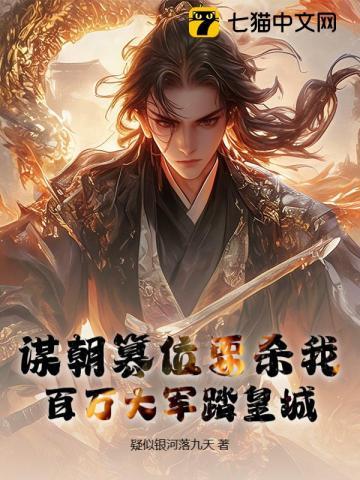谋朝篡位要杀我,百万大军踏皇城! 谋朝篡位要杀我,百万大军踏皇城!