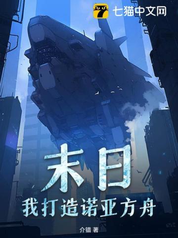 末日:我打造诺亚方舟 末日:我打造诺亚方舟