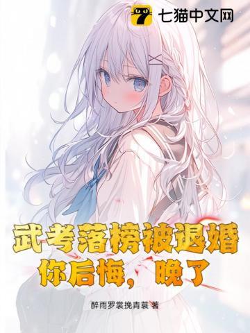 武考落榜被退婚,你后悔,晚了! 武考落榜被退婚,你后悔,晚了!