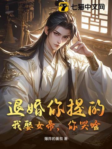 退婚你提的,我娶女帝,你哭啥? 退婚你提的,我娶女帝,你哭啥?