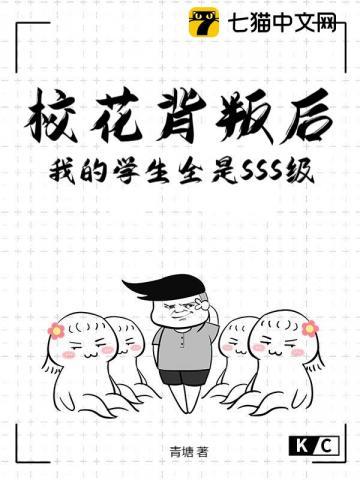校花背叛后,我的学生全是SSS级! 校花背叛后,我的学生全是SSS级!