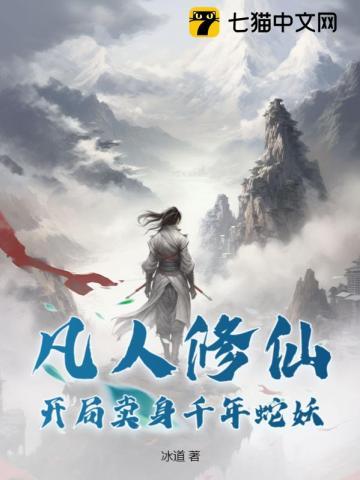 凡人修仙:开局卖身千年蛇妖 凡人修仙:开局卖身千年蛇妖