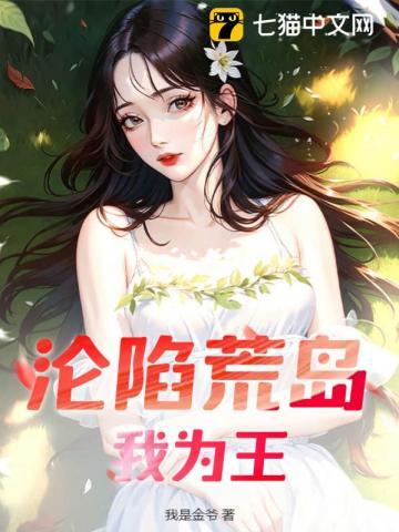 沦陷荒岛我为王 沦陷荒岛我为王