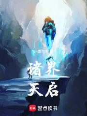 诸界天启 诸界天启