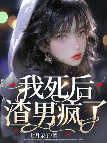 我死后,渣男疯了 我死后,渣男疯了