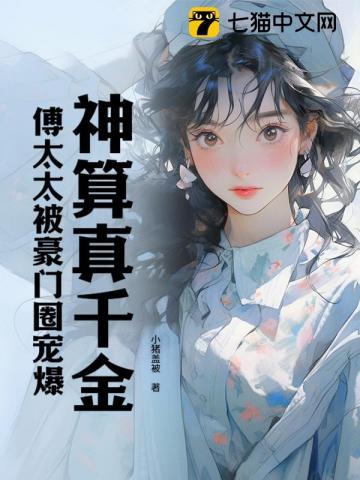 神算真千金,傅太太被豪门圈宠爆 神算真千金,傅太太被豪门圈宠爆