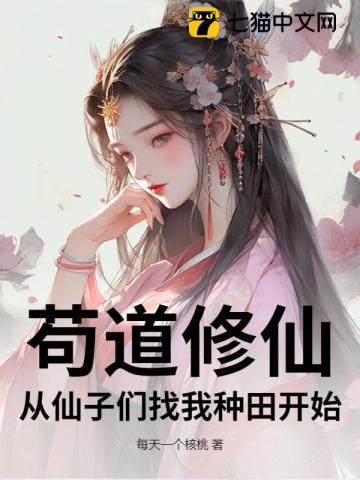 苟道修仙,从仙子们找我种田开始 苟道修仙,从仙子们找我种田开始