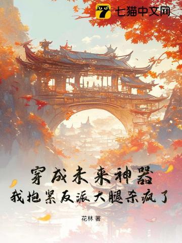 穿成未来神器,我抱紧反派大腿杀疯了! 穿成未来神器,我抱紧反派大腿杀疯了!