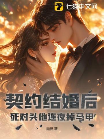 契约结婚后,死对头他连夜掉马甲 契约结婚后,死对头他连夜掉马甲