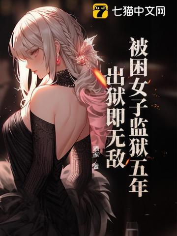被困女子监狱五年,出狱即无敌 被困女子监狱五年,出狱即无敌