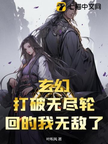 玄幻:打破无尽轮回的我无敌了 玄幻:打破无尽轮回的我无敌了