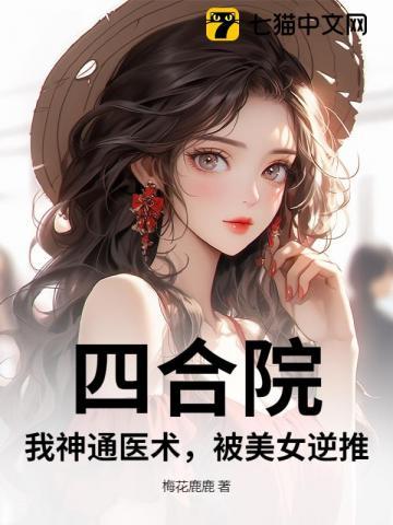 四合院:我神通医术,被美女逆推 四合院:我神通医术,被美女逆推