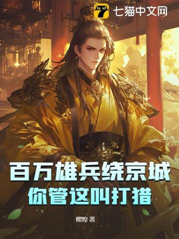 百万雄兵绕京城,你管这叫打猎? 百万雄兵绕京城,你管这叫打猎?
