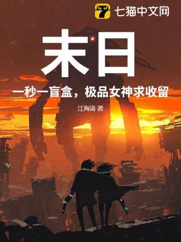 末日:一秒一盲盒,极品女神求收留 末日:一秒一盲盒,极品女神求收留