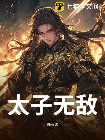 太子无敌 太子无敌